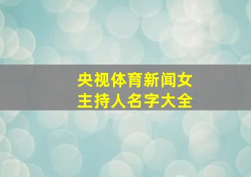 央视体育新闻女主持人名字大全