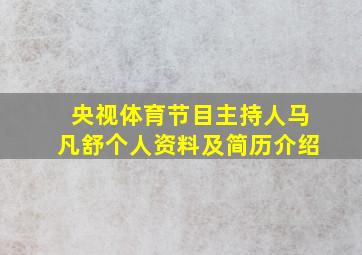 央视体育节目主持人马凡舒个人资料及简历介绍