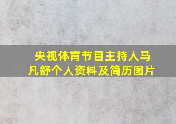 央视体育节目主持人马凡舒个人资料及简历图片