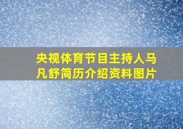 央视体育节目主持人马凡舒简历介绍资料图片