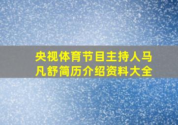 央视体育节目主持人马凡舒简历介绍资料大全