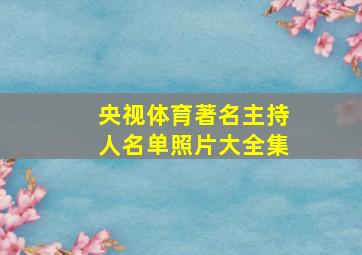 央视体育著名主持人名单照片大全集