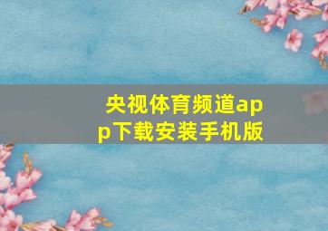 央视体育频道app下载安装手机版