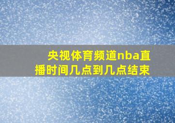 央视体育频道nba直播时间几点到几点结束