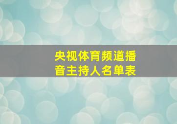 央视体育频道播音主持人名单表