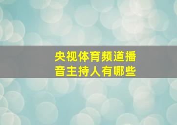 央视体育频道播音主持人有哪些