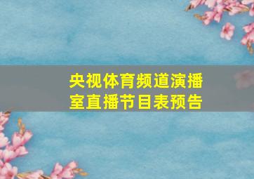 央视体育频道演播室直播节目表预告