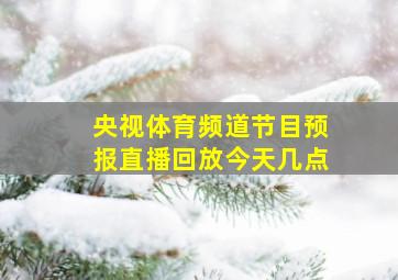 央视体育频道节目预报直播回放今天几点