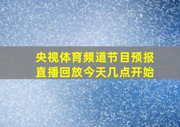 央视体育频道节目预报直播回放今天几点开始