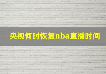 央视何时恢复nba直播时间