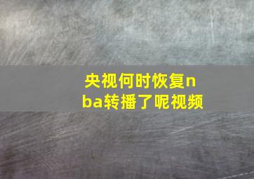 央视何时恢复nba转播了呢视频