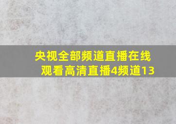 央视全部频道直播在线观看高清直播4频道13