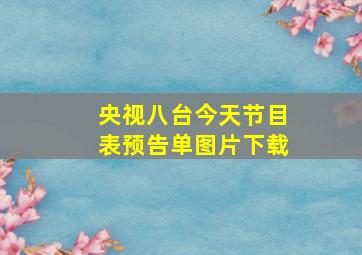 央视八台今天节目表预告单图片下载