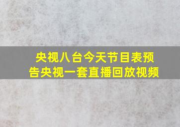 央视八台今天节目表预告央视一套直播回放视频