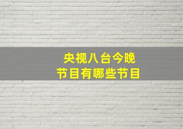 央视八台今晚节目有哪些节目