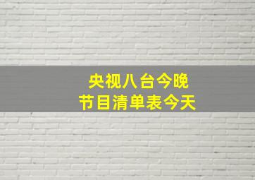 央视八台今晚节目清单表今天