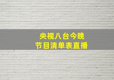 央视八台今晚节目清单表直播