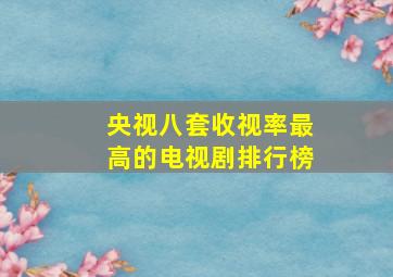 央视八套收视率最高的电视剧排行榜