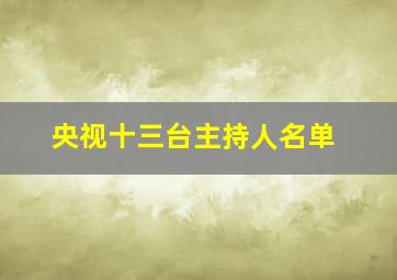 央视十三台主持人名单