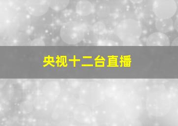 央视十二台直播