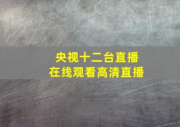 央视十二台直播在线观看高清直播