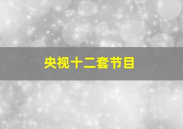 央视十二套节目