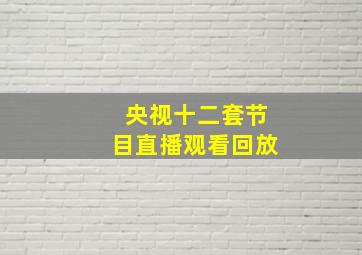 央视十二套节目直播观看回放