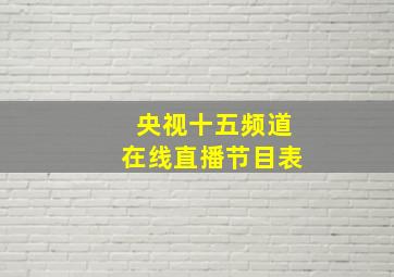 央视十五频道在线直播节目表