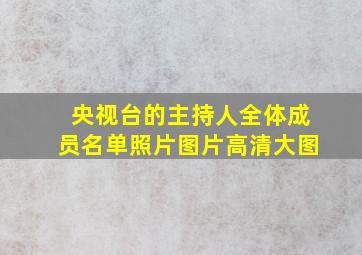 央视台的主持人全体成员名单照片图片高清大图