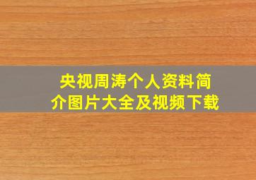 央视周涛个人资料简介图片大全及视频下载