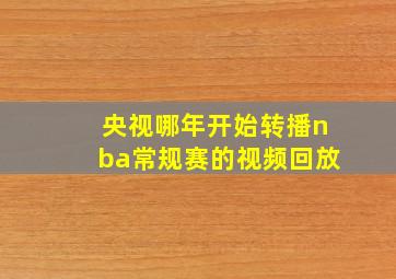 央视哪年开始转播nba常规赛的视频回放