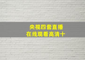 央视四套直播在线观看高清十