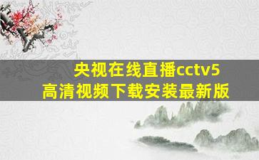 央视在线直播cctv5高清视频下载安装最新版