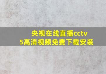 央视在线直播cctv5高清视频免费下载安装