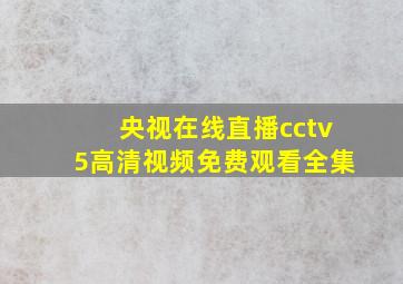 央视在线直播cctv5高清视频免费观看全集