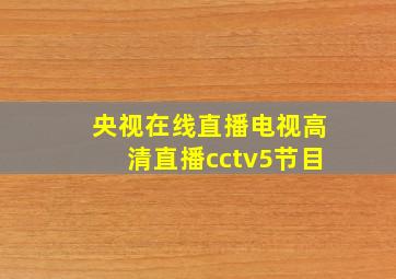 央视在线直播电视高清直播cctv5节目