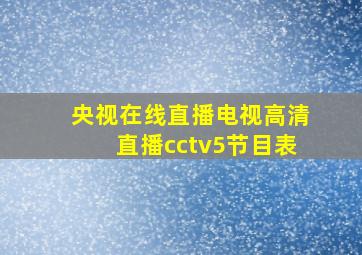 央视在线直播电视高清直播cctv5节目表