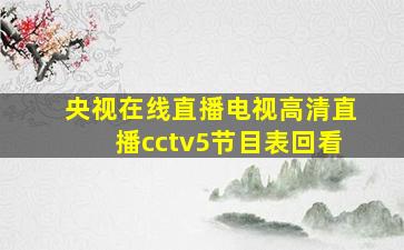 央视在线直播电视高清直播cctv5节目表回看