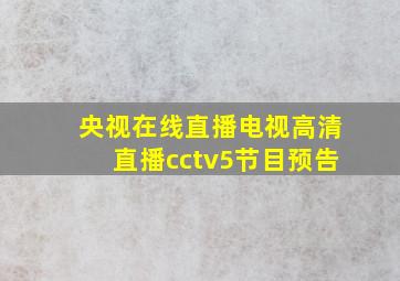 央视在线直播电视高清直播cctv5节目预告