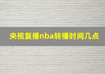 央视复播nba转播时间几点