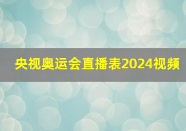 央视奥运会直播表2024视频