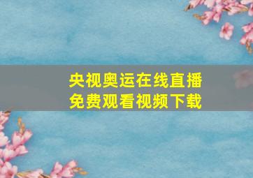 央视奥运在线直播免费观看视频下载