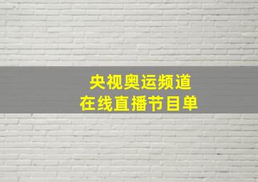 央视奥运频道在线直播节目单