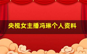 央视女主播冯琳个人资料