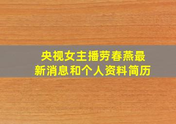 央视女主播劳春燕最新消息和个人资料简历