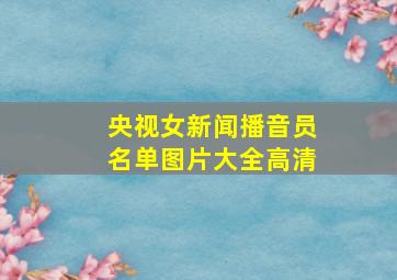 央视女新闻播音员名单图片大全高清