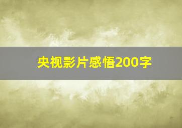 央视影片感悟200字