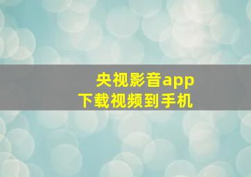 央视影音app下载视频到手机