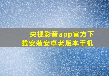 央视影音app官方下载安装安卓老版本手机