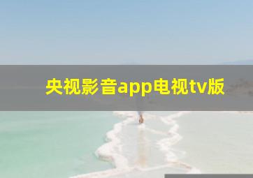 央视影音app电视tv版